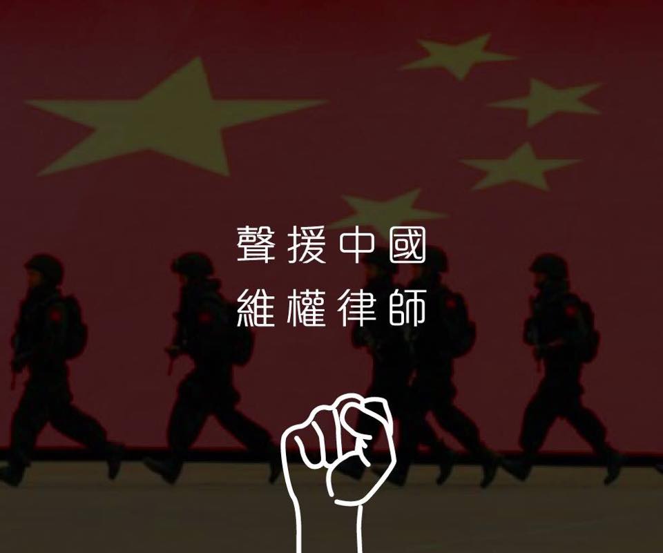 聲援中國維權律師、停止政治打壓