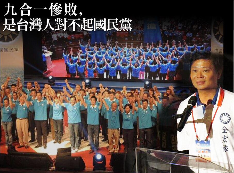 九合一慘敗，是台灣人對不起國民黨