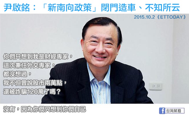 怎麼可能忘記尹啟銘呢？
