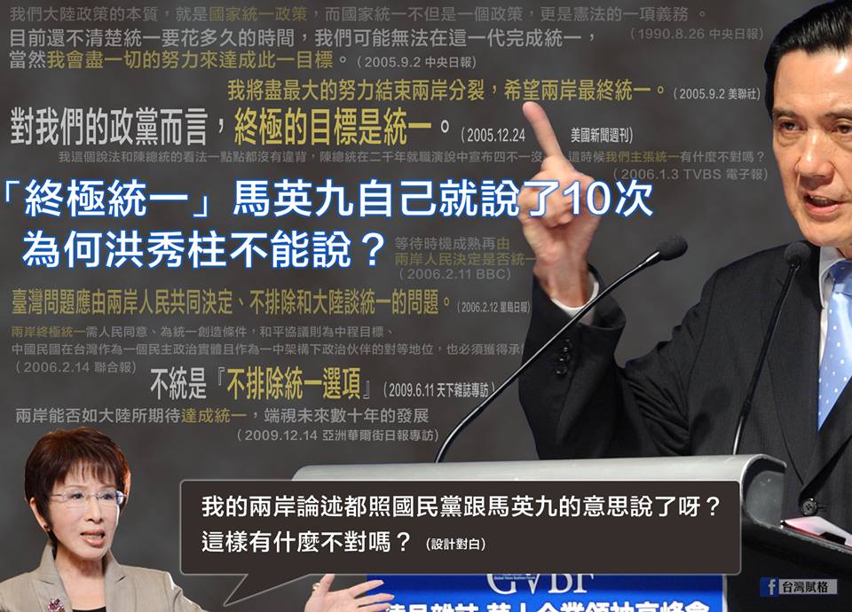 「終極統一」只准馬英九談，不准柱柱姐說？