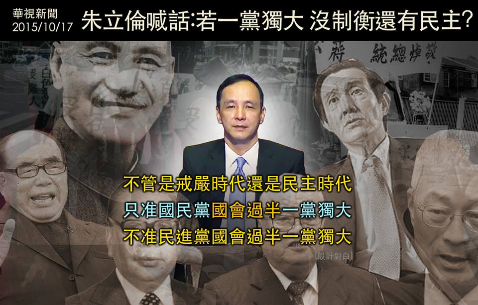 朱立倫： 一黨獨大還有民主嗎？