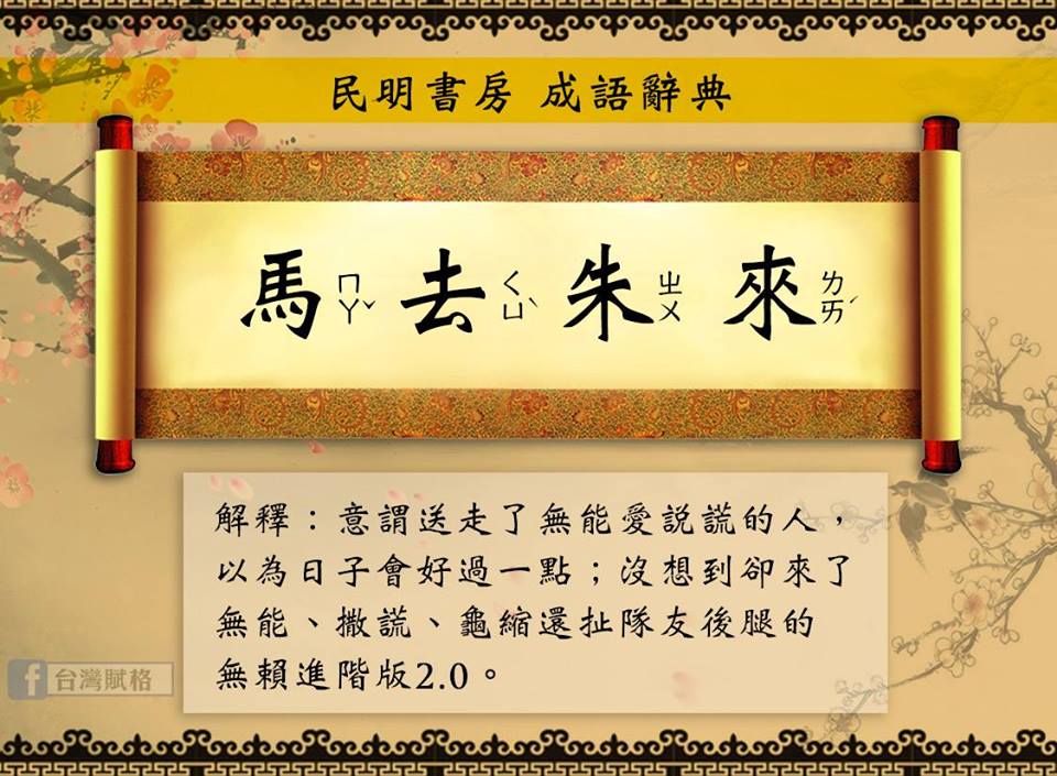 馬去朱來