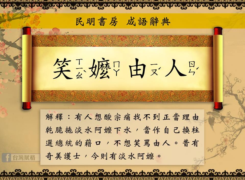 笑嬤由人