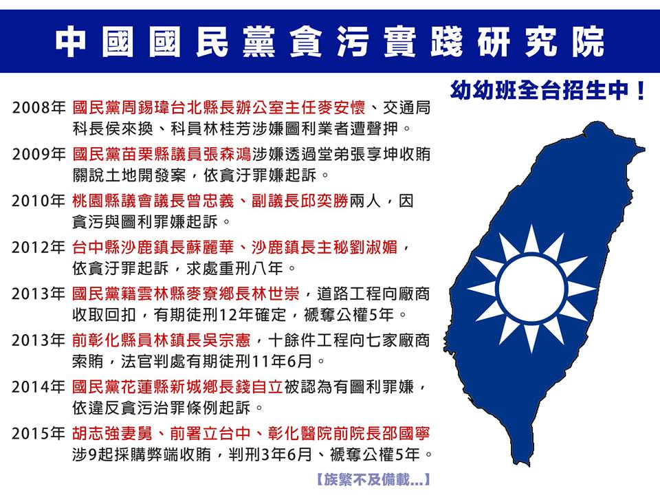 國民黨貪污實踐研究院 幼幼班全台招生中