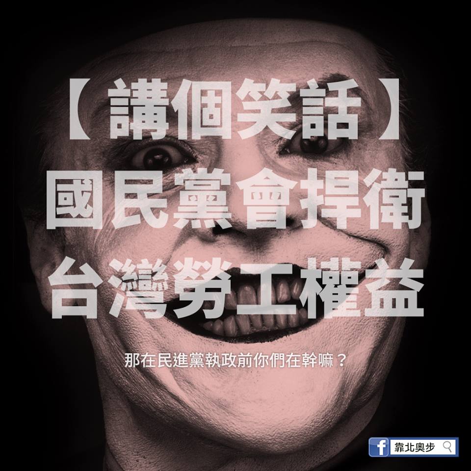 國民黨「捍衛台灣勞工權益」