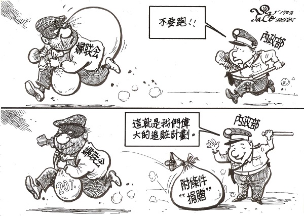 偉大的追贓計畫