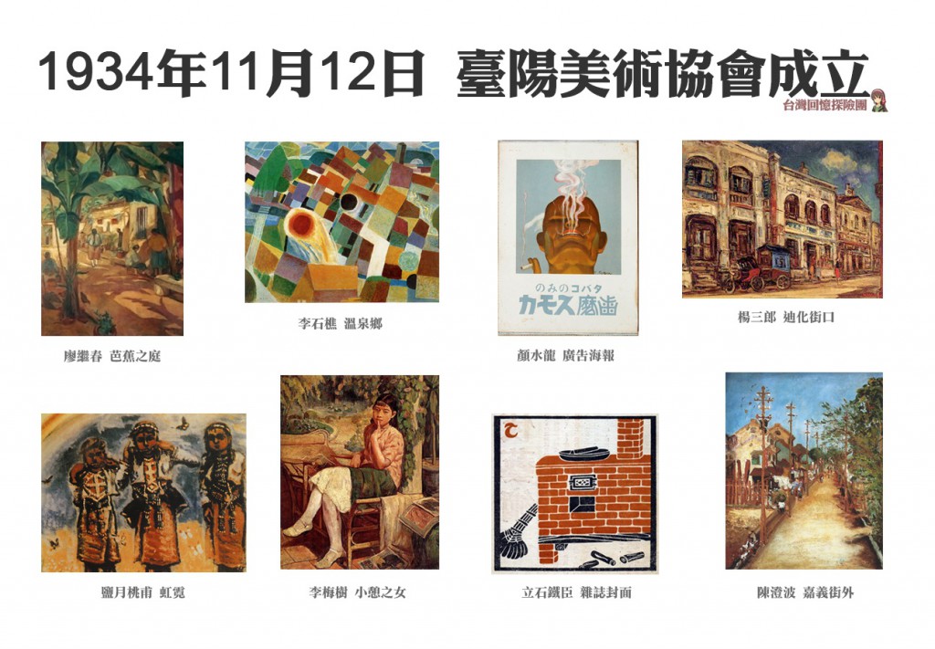 1934年11月12日，臺陽美術協會成立