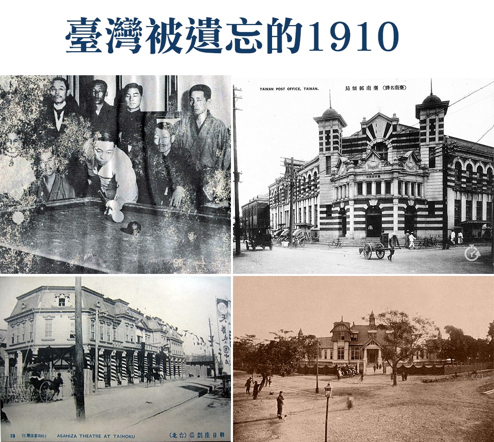 台灣被遺忘的1910