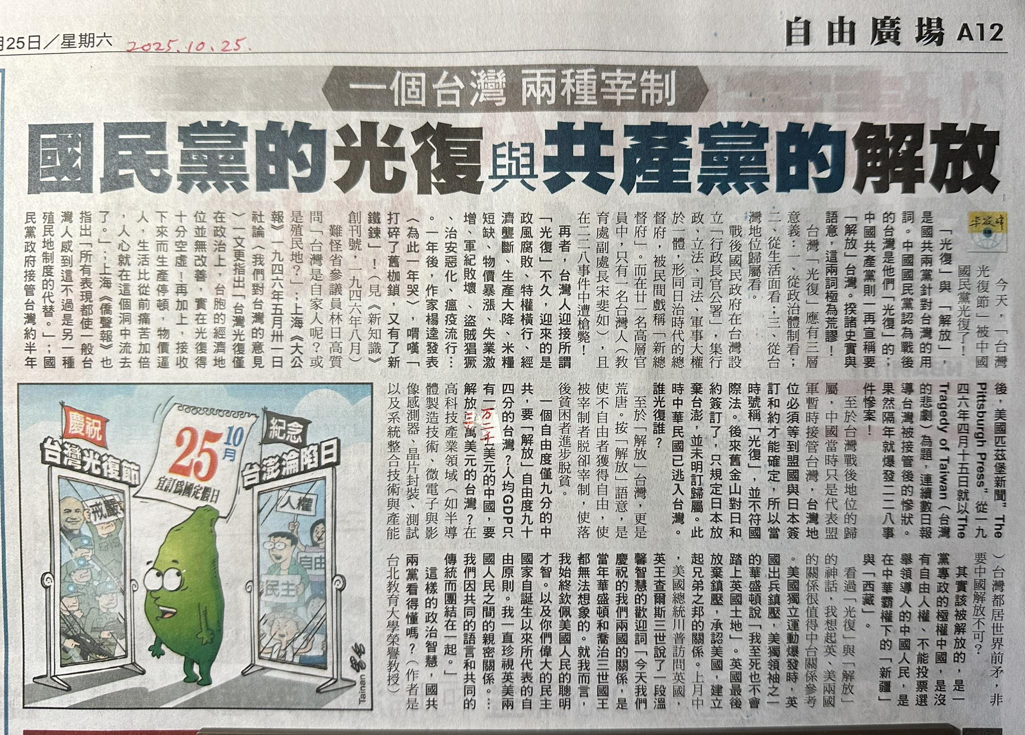國民黨的「光復」與 共產黨的「解放」