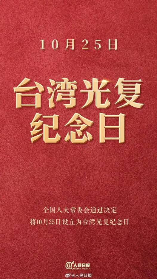 始政日或光復節及歷史魅惑