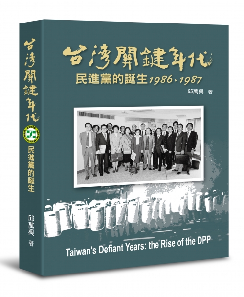 《台灣關鍵年代》民進黨的誕生1986~1987